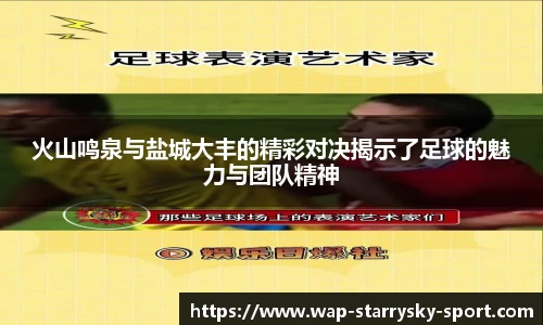 火山鸣泉与盐城大丰的精彩对决揭示了足球的魅力与团队精神