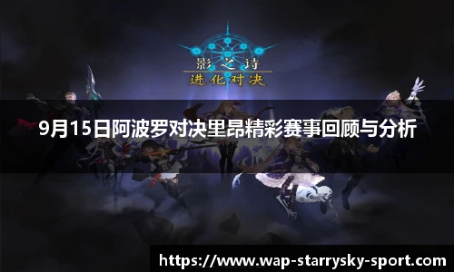 9月15日阿波罗对决里昂精彩赛事回顾与分析