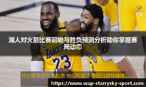 湖人对火箭比赛前瞻与胜负预测分析助你掌握赛局动态
