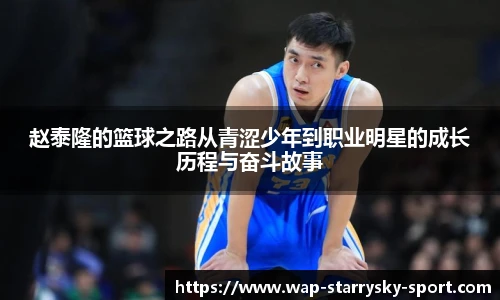 赵泰隆的篮球之路从青涩少年到职业明星的成长历程与奋斗故事